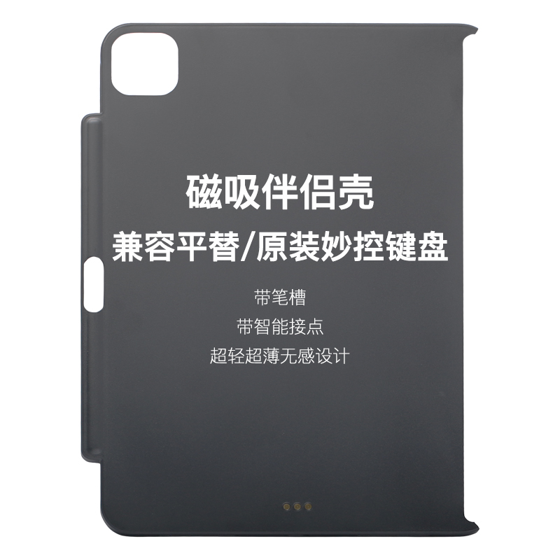 妙控键盘伴侣壳磁吸壳带笔槽触点连接平板保护壳硬壳超轻薄