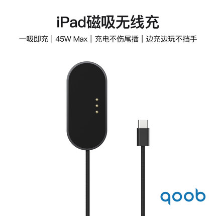 qoob iPad磁吸触点充电器45W Max充电线适用苹果平板iPadPro/Air