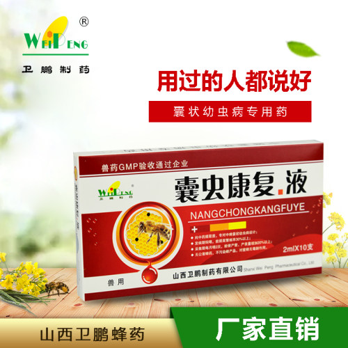 卫鹏囊虫康复液中蜜蜂专用