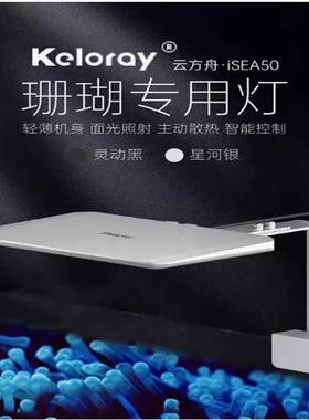 钜彩云方舟iSEA50珊瑚灯kelo海水灯轻薄机身全光谱WIFI智控60缸内