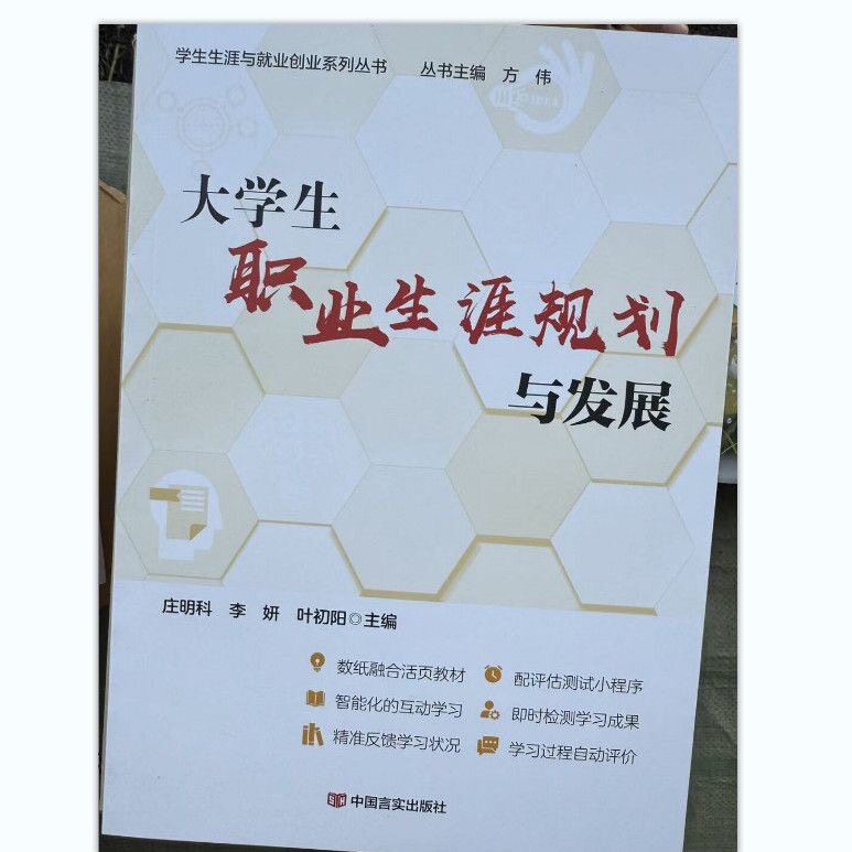 全新印刷大学生职业生涯规划与发展 庄明科 9787517151333