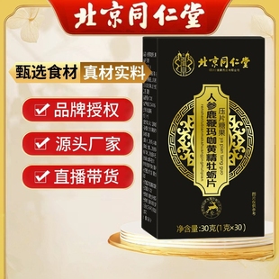 人参鹿鞭玛咖黄精牡蛎肽压片糖果咀嚼片【买一赠一】