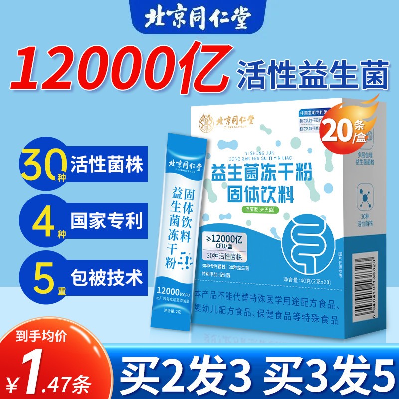 北京同仁堂益生菌官方调理正品冻干粉肠胃大人老人成人