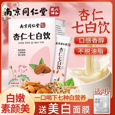 南京杏仁七白饮冲泡速即食代餐营养早餐粉无添加送美白面膜