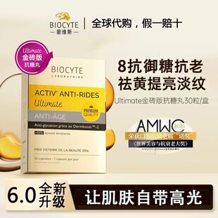 法国Biocyte六代金砖抗糖丸活性抗糖丸饮祛黄淡纹抵御糖化