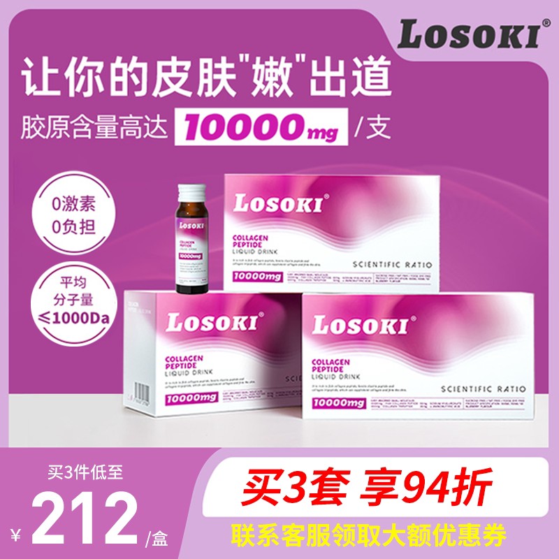 losoki胶原蛋白肽燕窝肽小分子液态饮口服抗氧化皱糖紧致