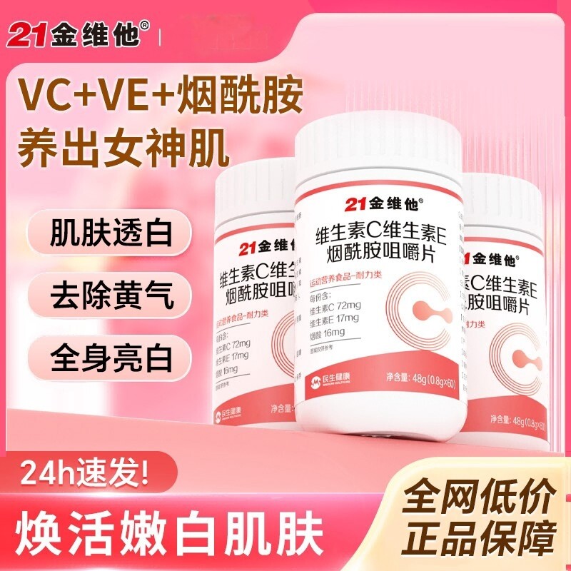 维生素c烟酰胺维生素b3咀嚼片e男女vc正品官方正品