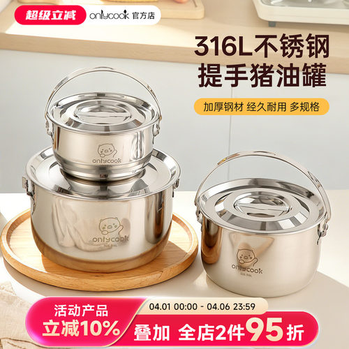 onlycook带提手316L不锈钢猪油罐