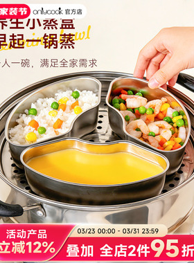 onlycook 316L不锈钢扇形蒸盒带盖蒸格电饭锅蒸米饭菜分格碗蒸盘