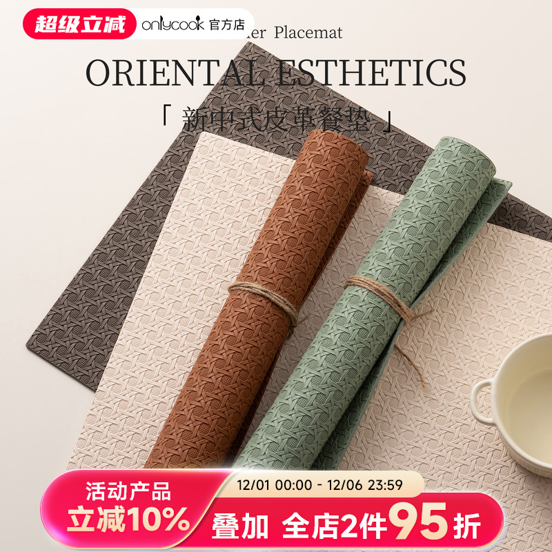 onlycook新中式高级感餐桌西餐垫