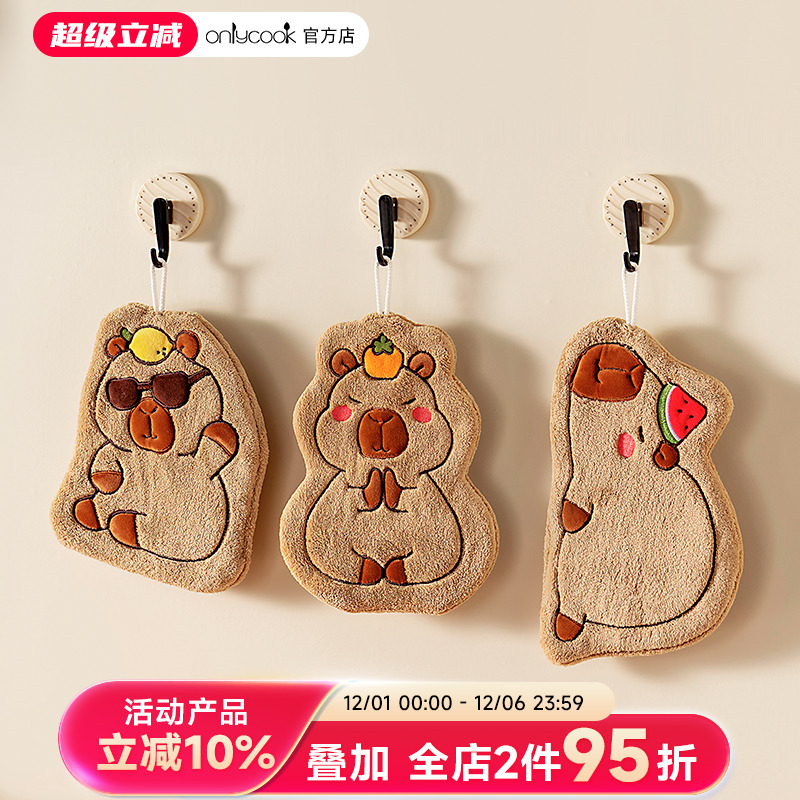 onlycook卡皮巴拉厨房擦手巾