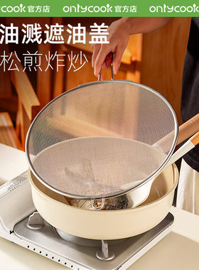 onlycook304不锈钢防油溅锅盖