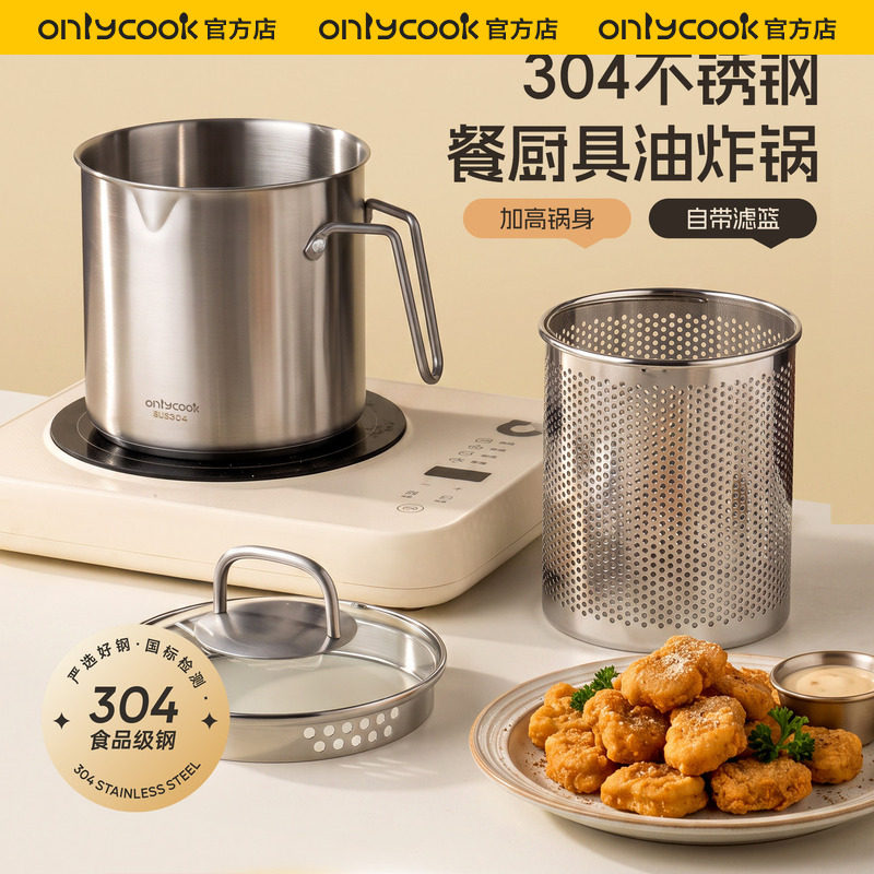 onlycook 304不锈钢油炸锅家用带滤篮天妇罗炸壶炸串煮面专用小锅