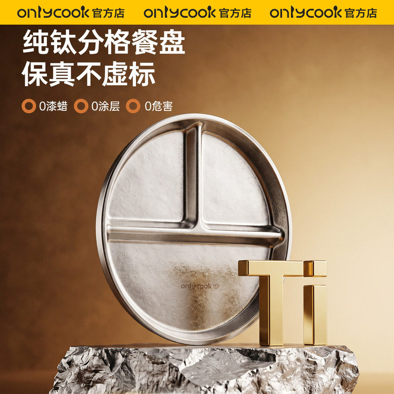 onlycook纯钛减脂餐盘211三分格减肥专用盘子家用儿童吃饭早餐盘