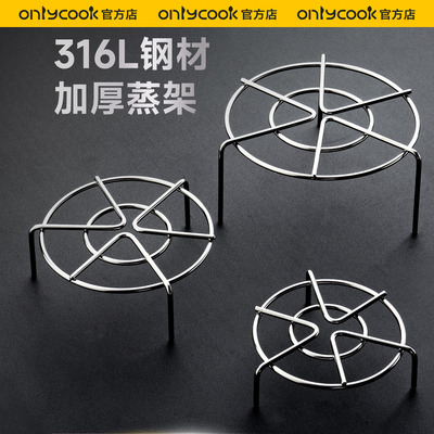 onlycook加厚316L不锈钢蒸架