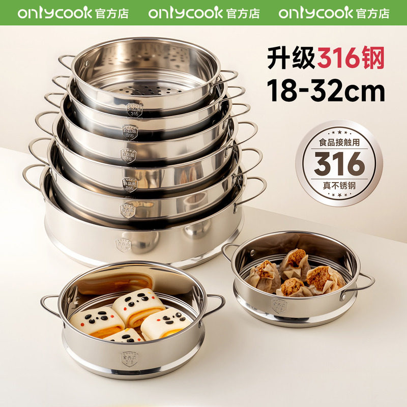 onlycook加厚316不锈钢蒸架蒸笼图片