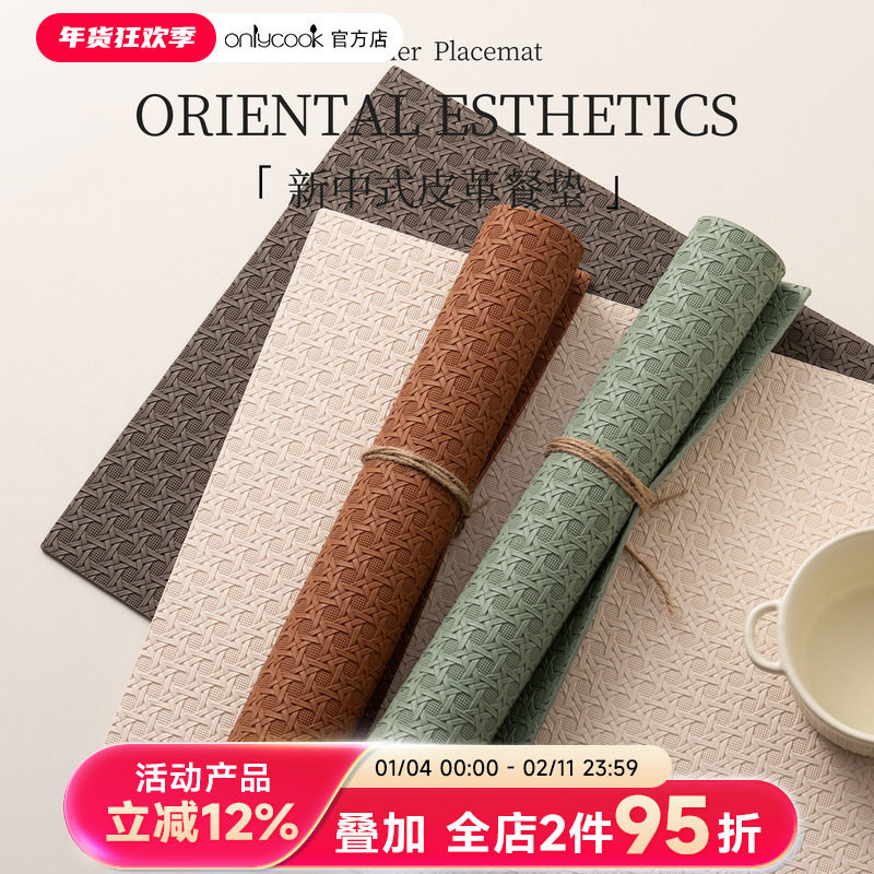 onlycook新中式餐桌垫高级感皮革西餐垫子防水防油家用隔热碗盘垫,餐饮具,餐垫,淘宝优惠券,粉丝福利购,淘宝优惠卷