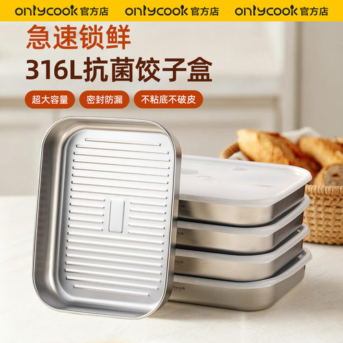 onlycook316L不锈钢饺子冷冻盒
