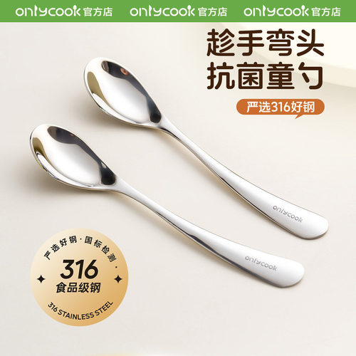 onlycook宝宝自主进食勺子316钢