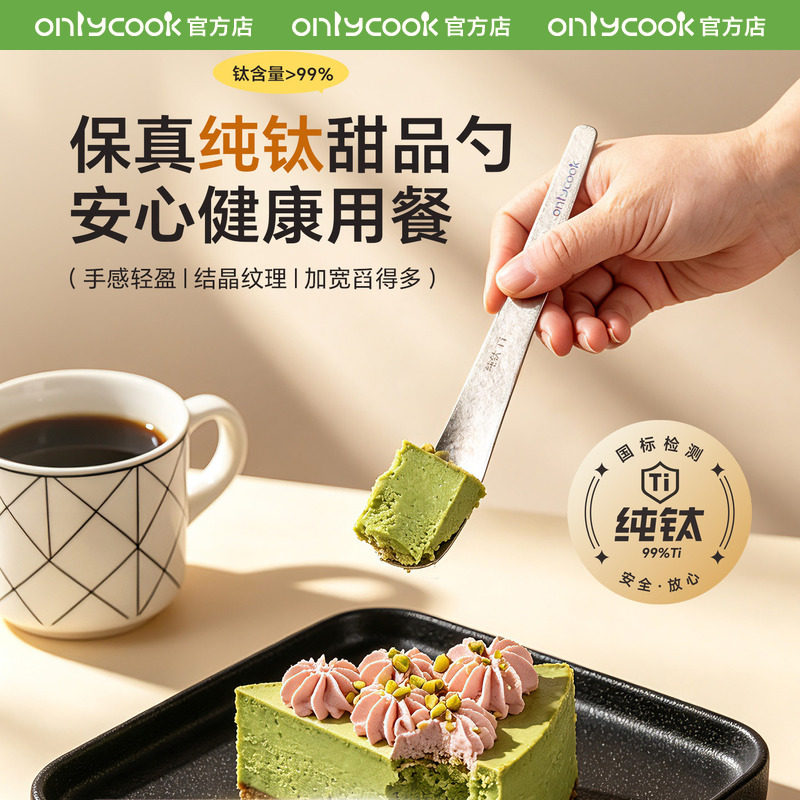 onlycook纯钛甜品勺吃蛋糕勺子图片