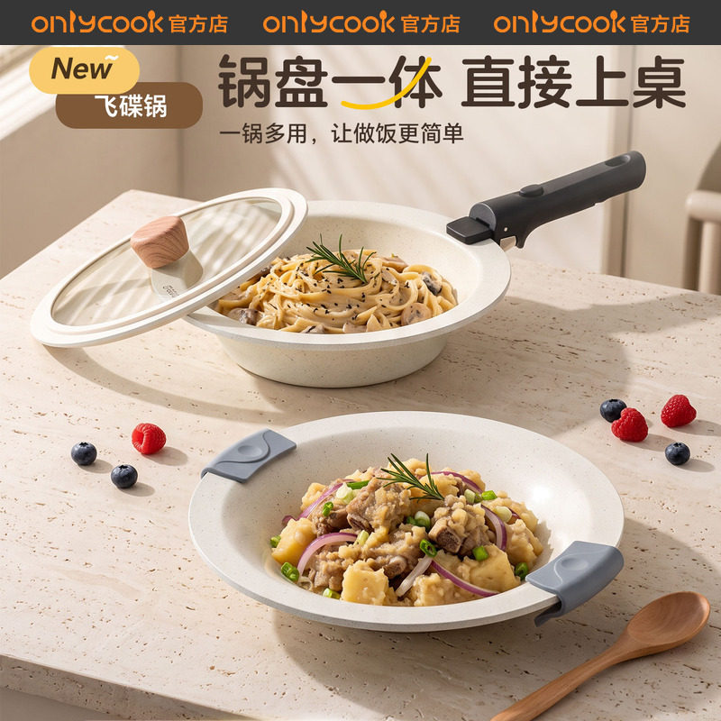 onlycook飞碟不粘锅锅盘一体炒锅图片