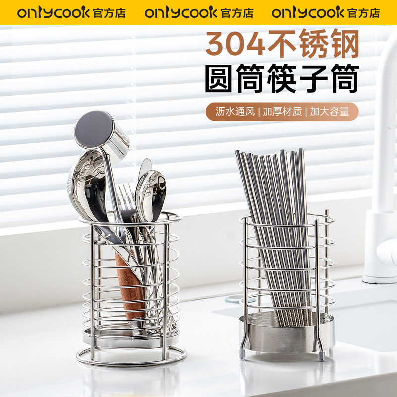onlycook 304不锈钢筷子筒家用刀叉勺餐具收纳架多功能筷笼筷篓