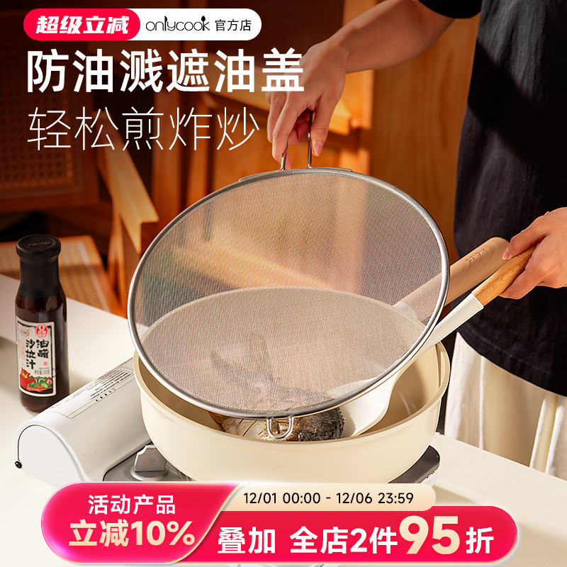 onlycook304不锈钢防油溅锅盖