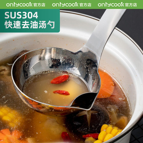onlycook厨房过滤油汤勺子不锈钢