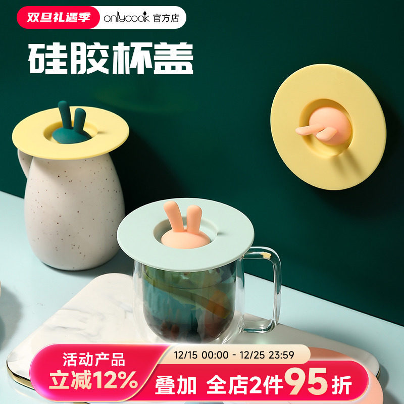 onlycook配件防尘通用硅胶杯盖