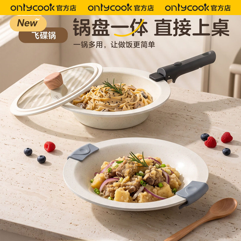 onlycook飞碟不粘锅锅盘一体炒锅图片