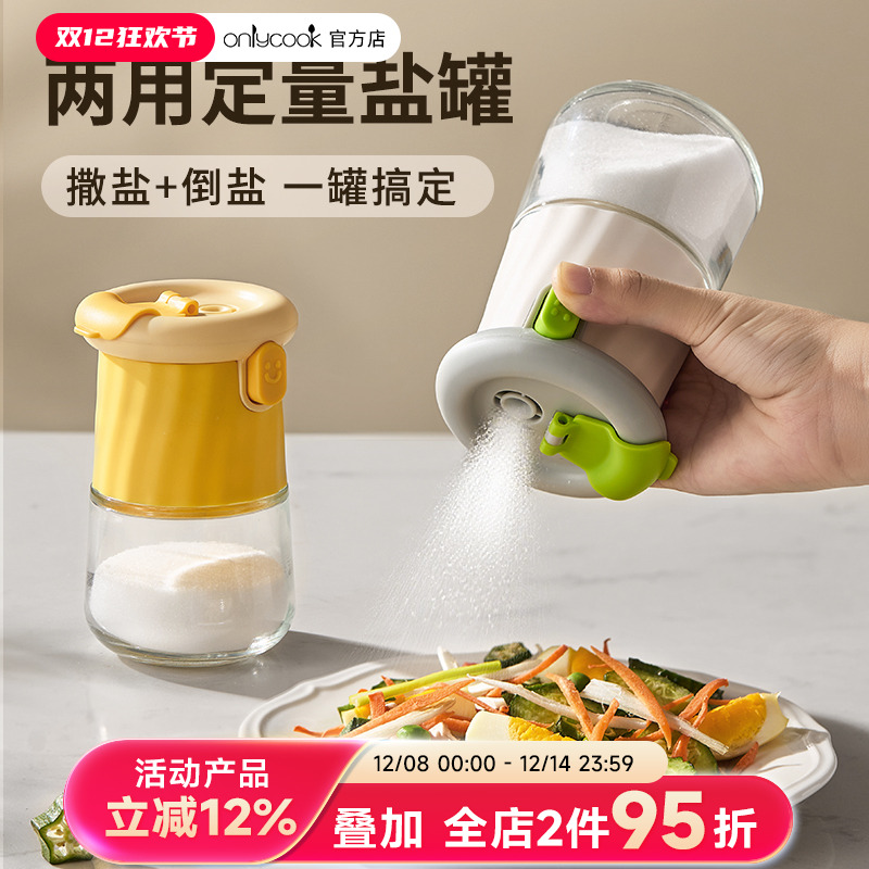 onlycook二合一定量盐罐调味瓶