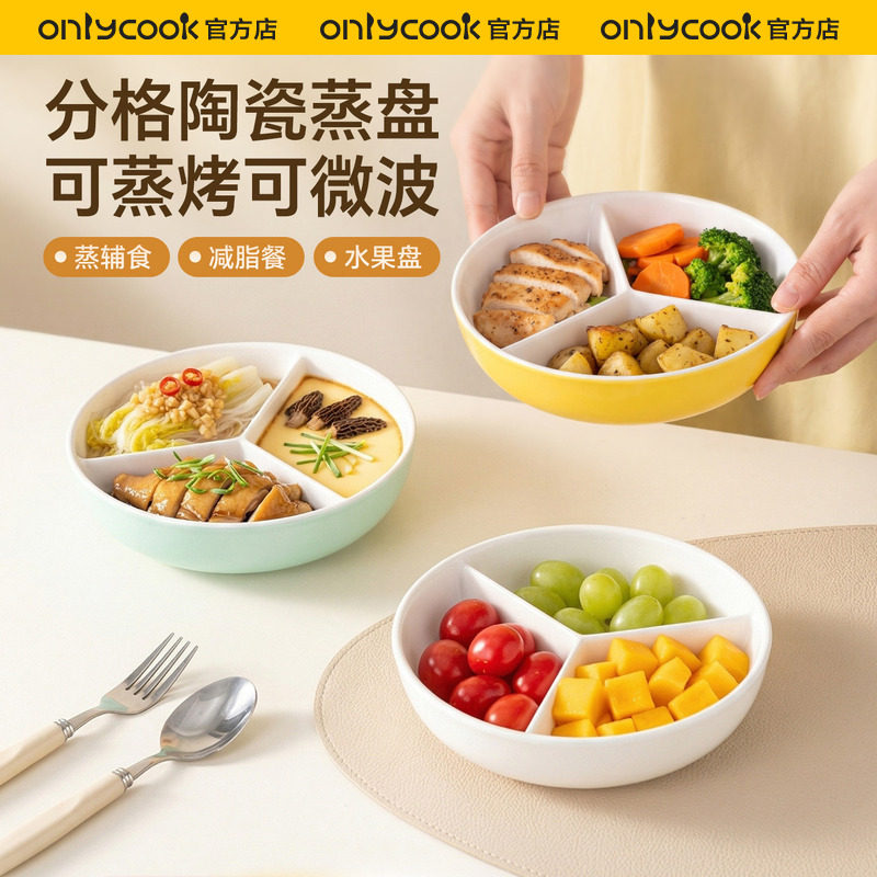 onlycook彩色分格蒸盘家用分隔减肥减脂陶瓷餐盘电饭锅蒸菜辅食碟