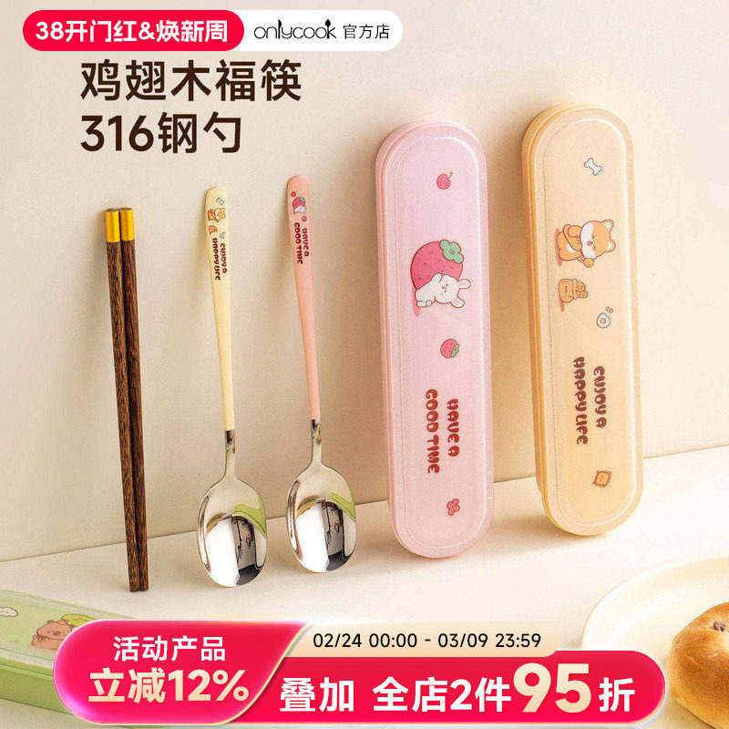 onlycook卡通便携餐具套装316不锈钢勺鸡翅木筷子学生儿童一人用