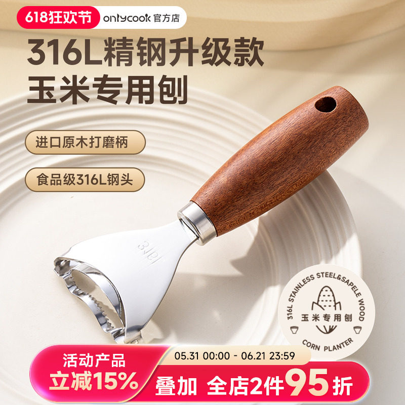 onlycook刨玉米刮刀316L不锈钢玉米粒剥离神器手动削玉米脱粒工具