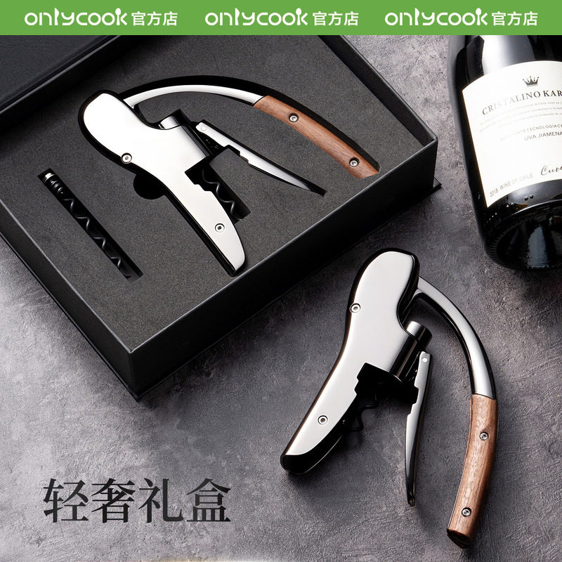 onlycook红酒开瓶器高档礼盒装送礼宴会礼品多功能葡萄酒开酒起子