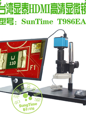 台湾显泰SunTime T986EA高清HDMI数码显微镜\显泰高清视频显微镜