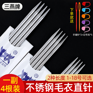 三燕牌不锈钢毛衣针编织工具打毛线针棒针长直针粗针毛线签套装