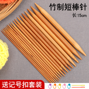 15cm短款毛衣针棒针碳化竹针手工编织工具套装直针围巾钩针毛线针