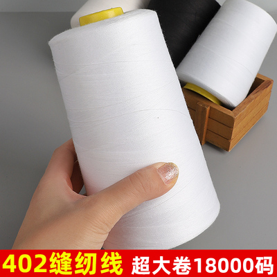 家用402缝纫线大卷涤纶缝被子线