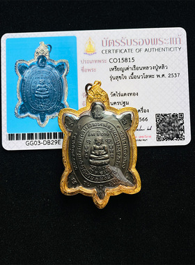 泰子屋龙婆柳财龟2537年九宝铜材质金壳素斋龟泰国佛牌鉴定卡直邮