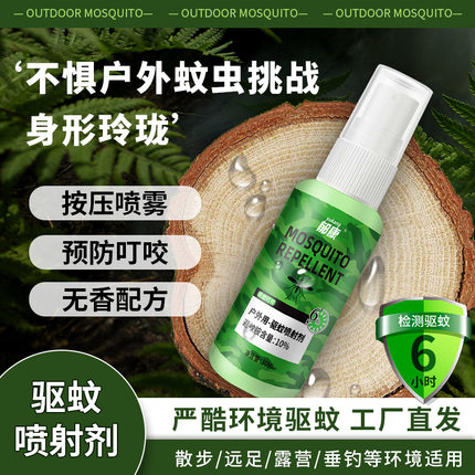 郁康驱蚊液防蚊水喷雾家用花露水露营户外运动便携式蚊不叮防