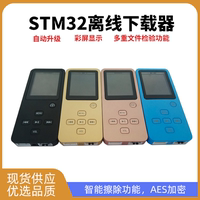 脱机下载器STM32/GD32/STM8 脱机编程器 离线下载器 离线烧录器高