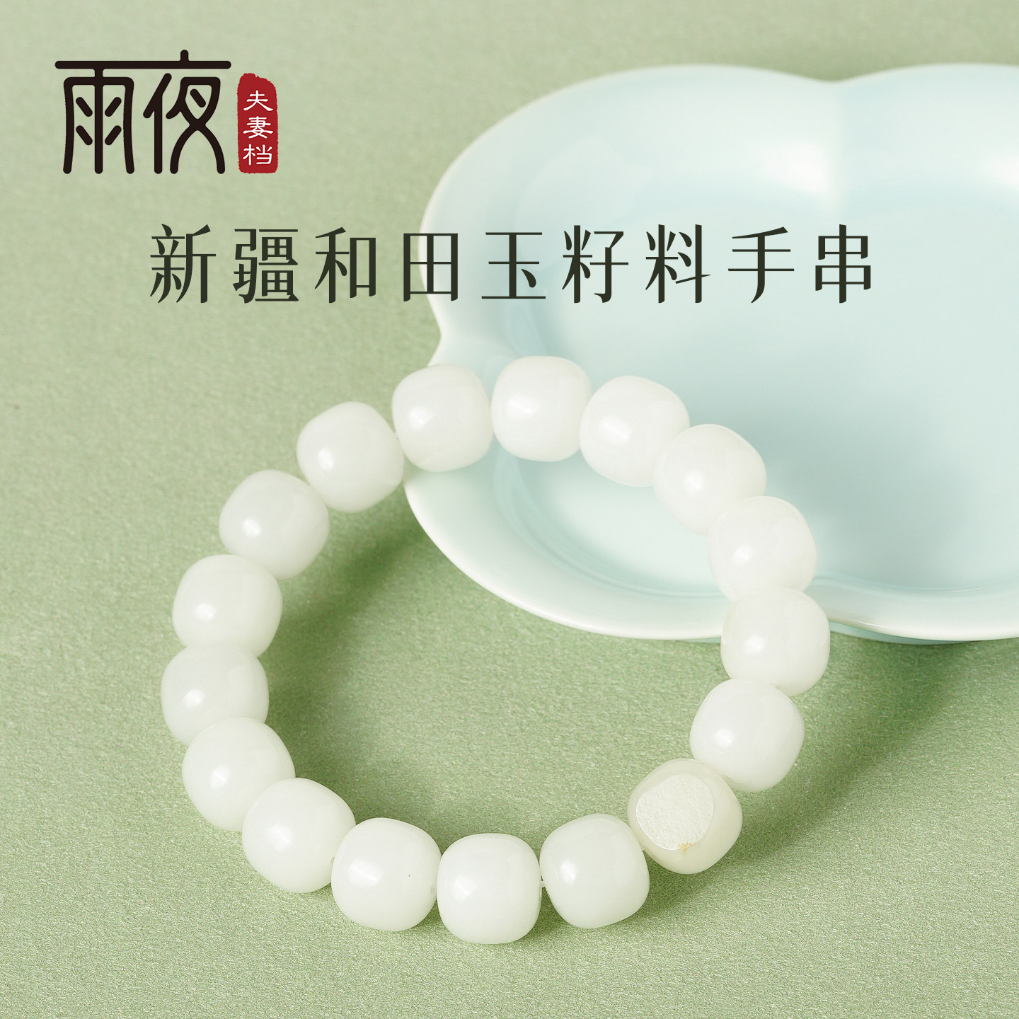 云端超毕业·货头13mm白细油糯熟新疆和田玉籽料同料老型桶珠单圈