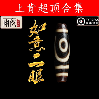 【一代老台湾上肯天珠新老超顶】如意二眼天珠玛瑙9000预算高货集