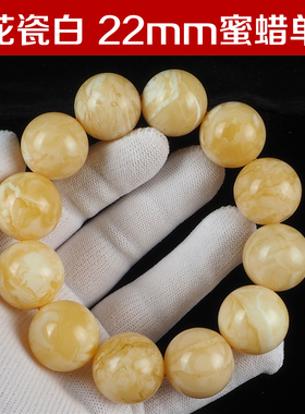 镇店级原矿无优化俄料蜜蜡瓷白妖花蜡无瑕级22mm圆珠手串手链饰品