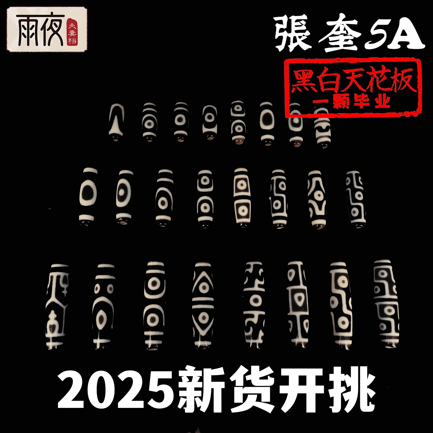 雨夜夫妻档上肯老厂长张魁5A今年6月新货至纯台工黑白天珠买先挑