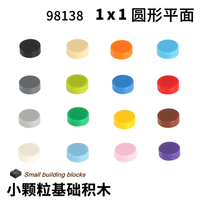 小颗粒积木零件1孔圆形平面光面