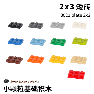 小颗粒零件散件兼容乐高2x3板
