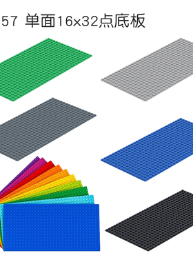 小颗粒3857积木零件16x32点底板 Baseplate 拼装积木玩具MOC配件