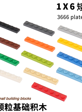 小颗粒拼插拼装积木DIY配件兼容3666基础零件板plate 1x6矮砖1*6